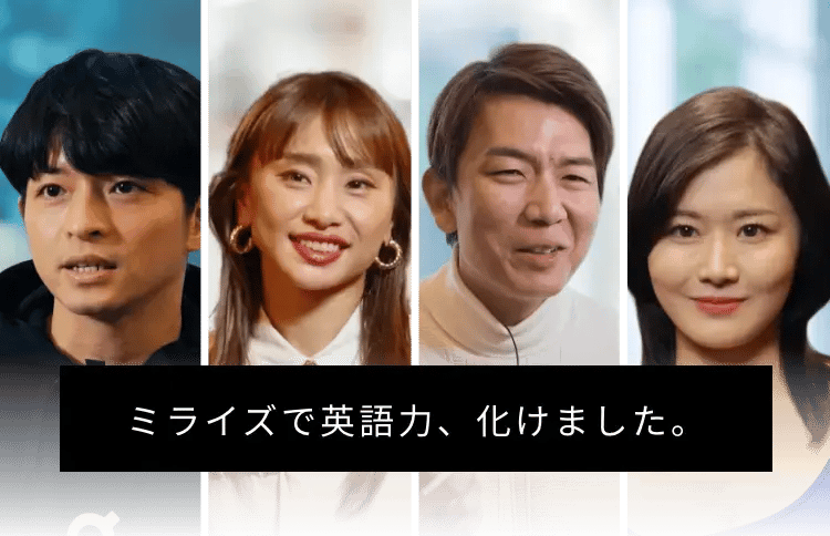 ミライズで英語力、化けました。