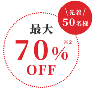 先着50名様 最大70%OFF※2