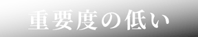 重要度の低いことを表す画像