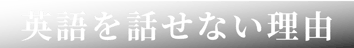 英語を話せない理由